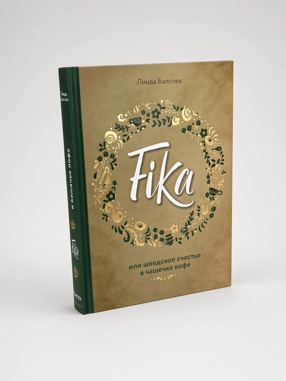 Fika, или шведское счастье в чашечке кофе