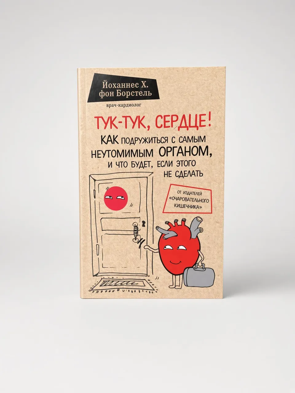 Тук-тук, сердце!