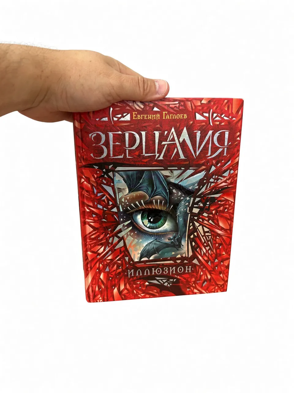 Зерцалия. Иллюзион