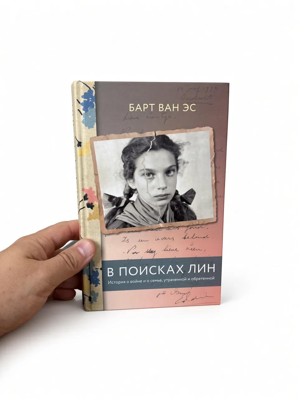В поисках Лин. История о войне и о семье, утраченной и обретенной