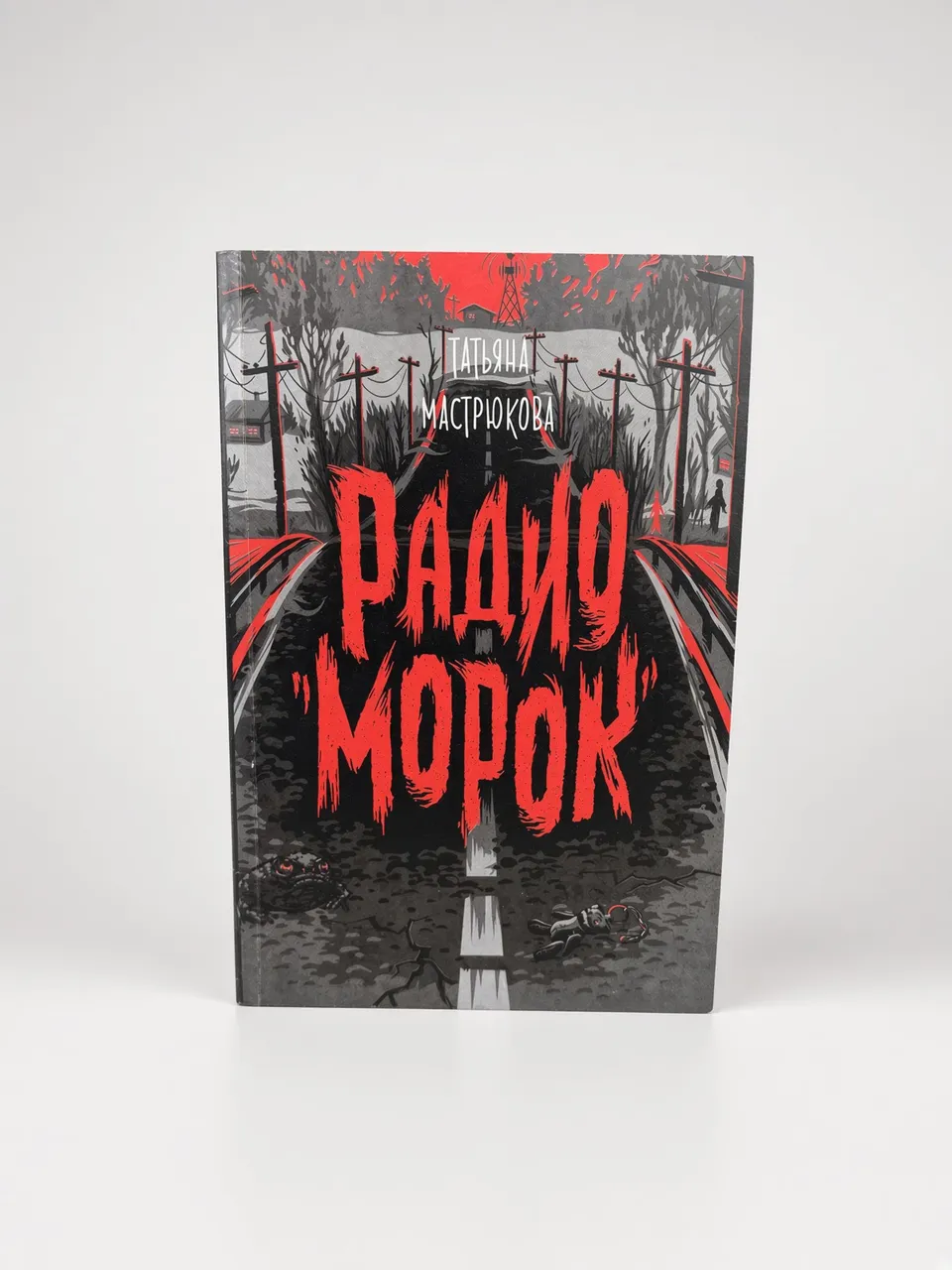 Радио "Морок"