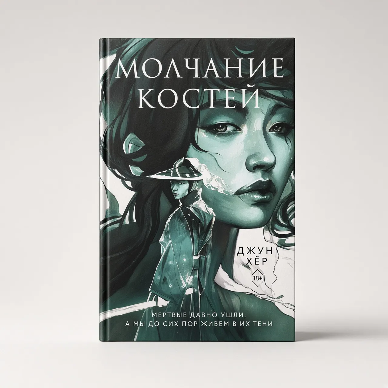 Молчание костей — Джун Хёр