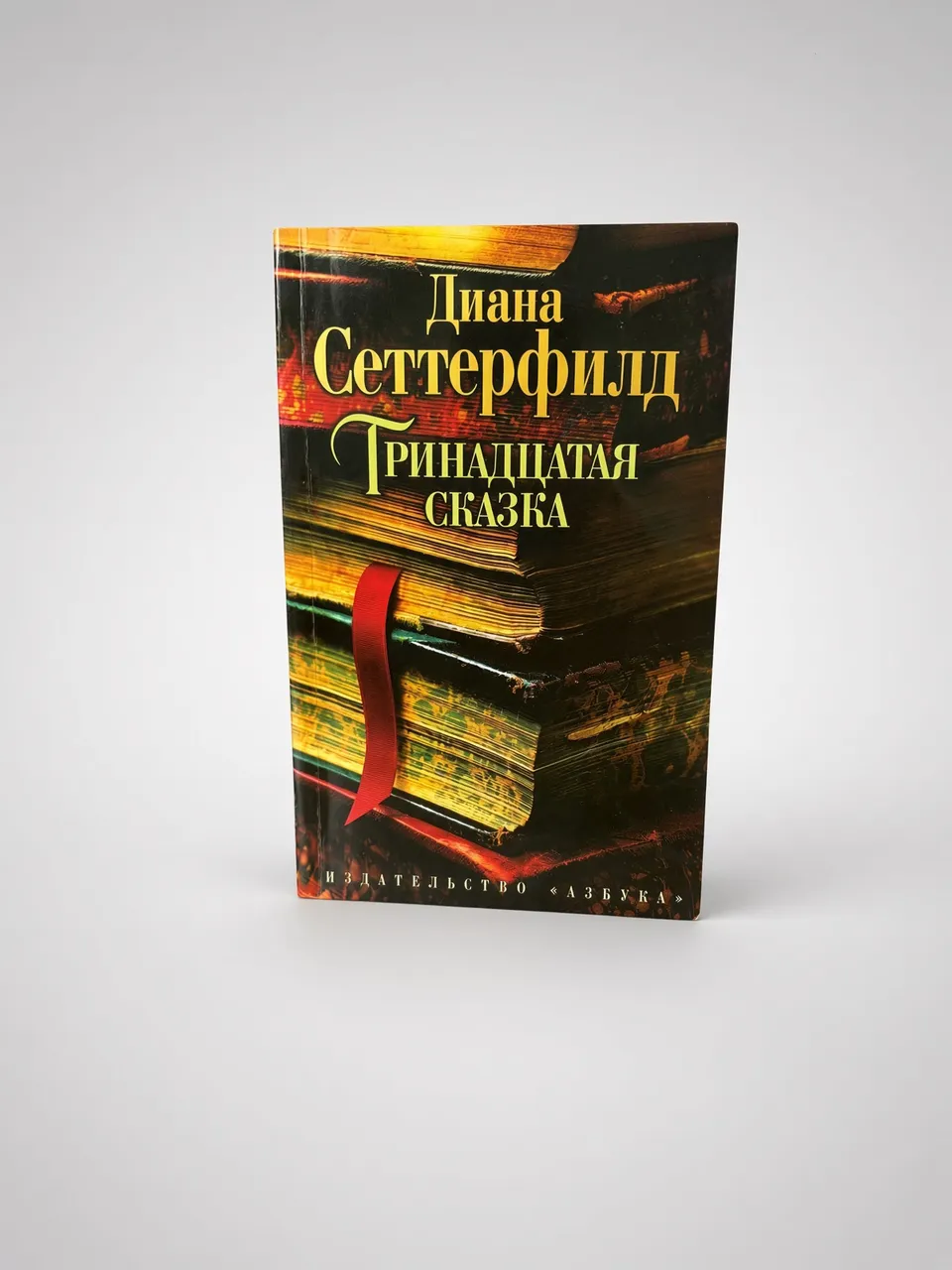 Тринадцатая сказка