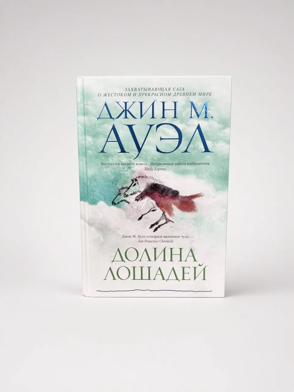 Долина лошадей