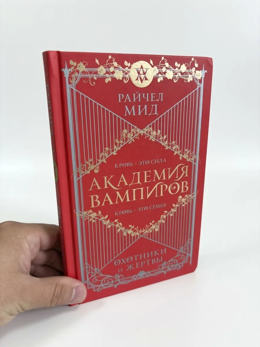Академия вампиров. Книга 1. Охотники и жертвы