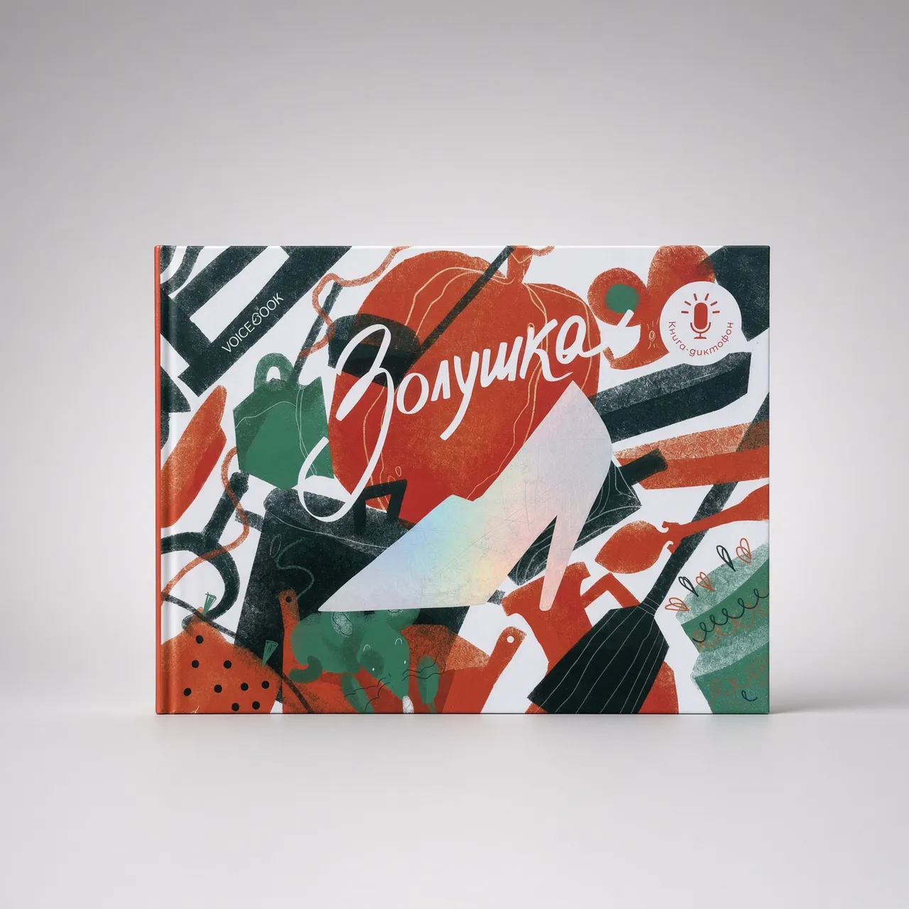 Золушка. Книга-диктофон