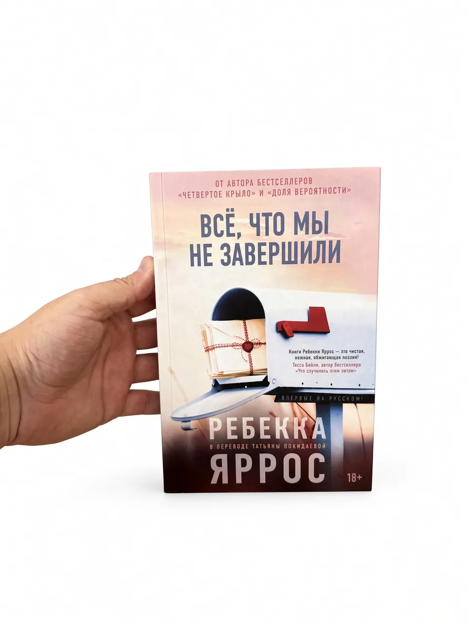 Всё, что мы не завершили — Ребекка Яррос