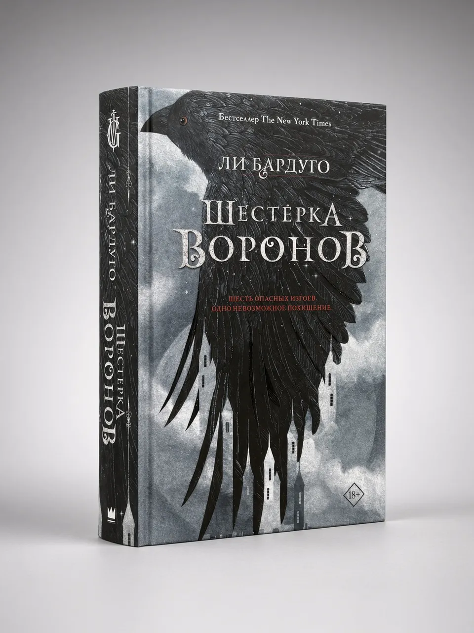 Шестерка воронов — Ли Бардуго