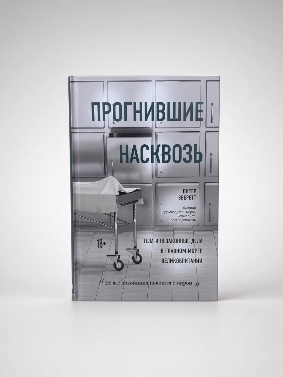 Прогнившие насквозь