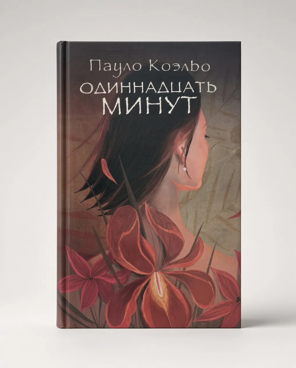 Одиннадцать минут — Пауло Коэльо