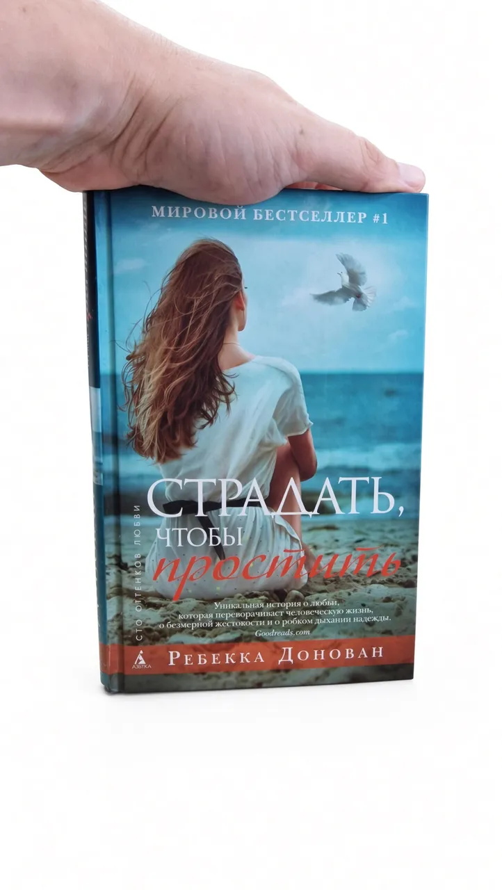 Страдать, чтобы простить