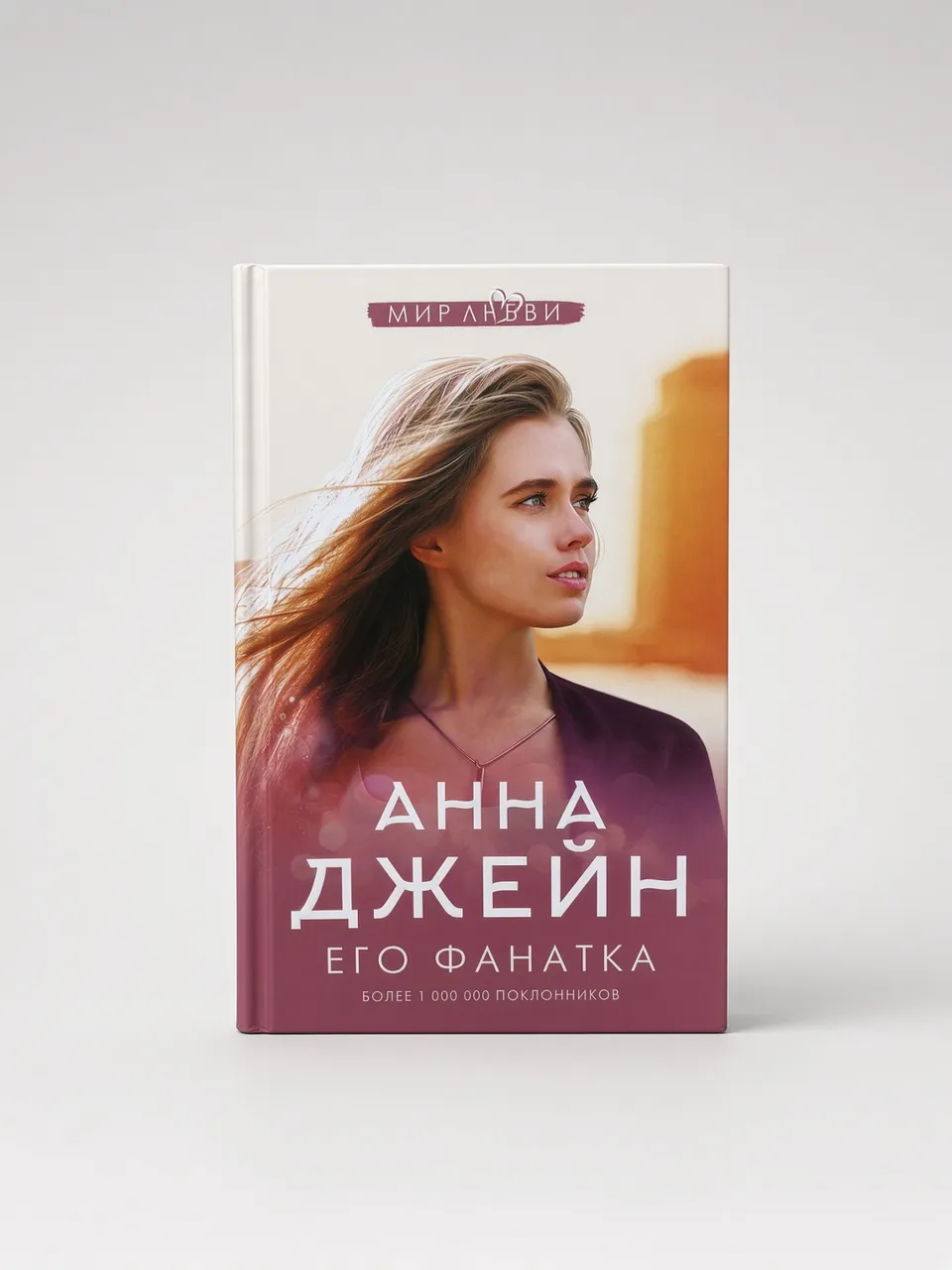 Его фанатка — Анна Джейн