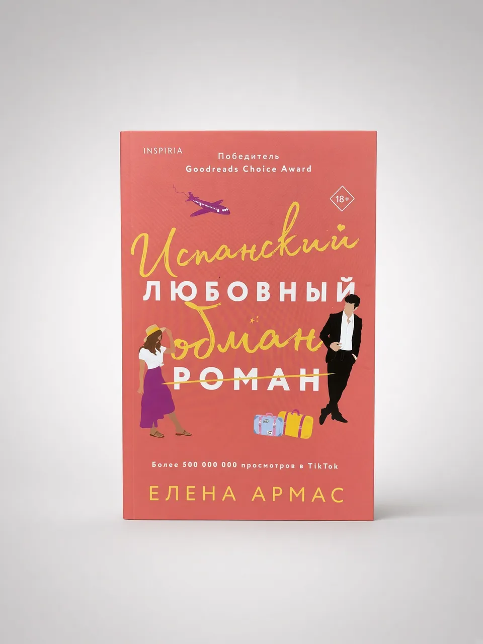 Испанский любовный роман — Елена Армас