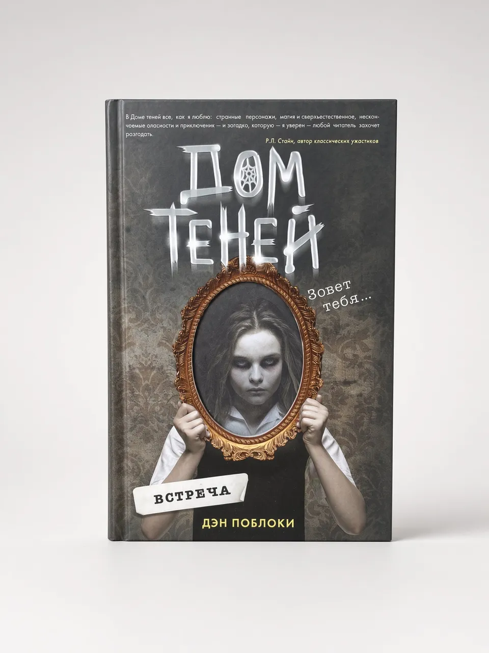 Дом теней зовёт тебя
