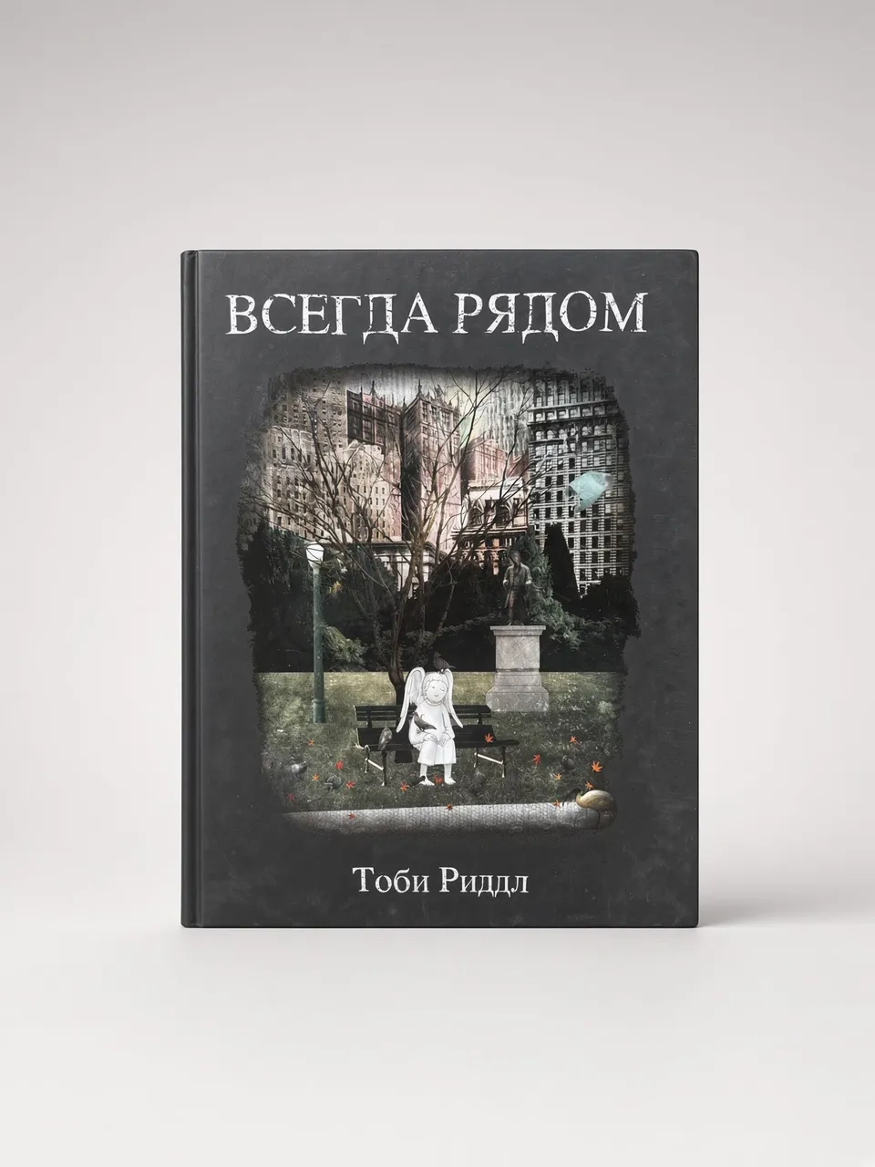 Всегда рядом