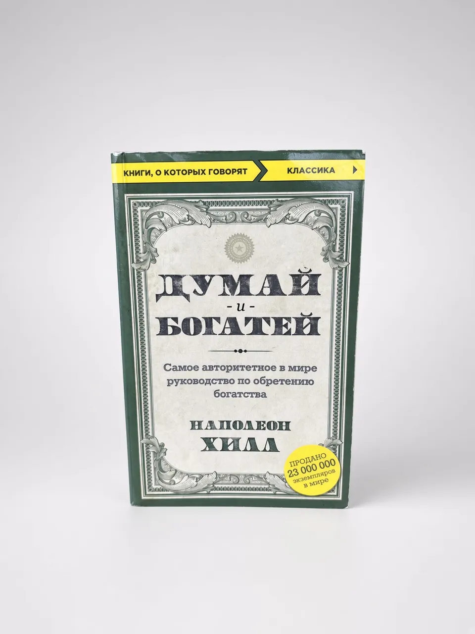Думай и богатей
