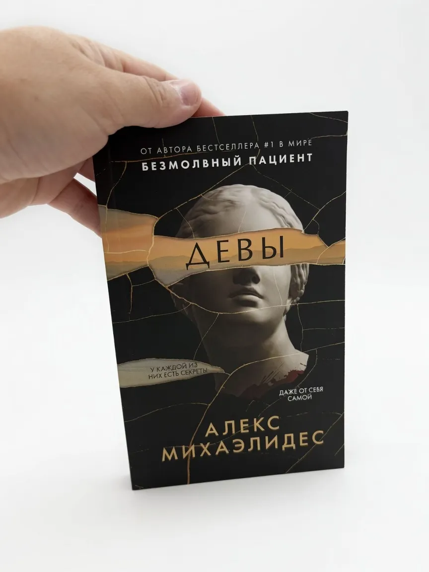 Девы — Алекс Михаэлидес