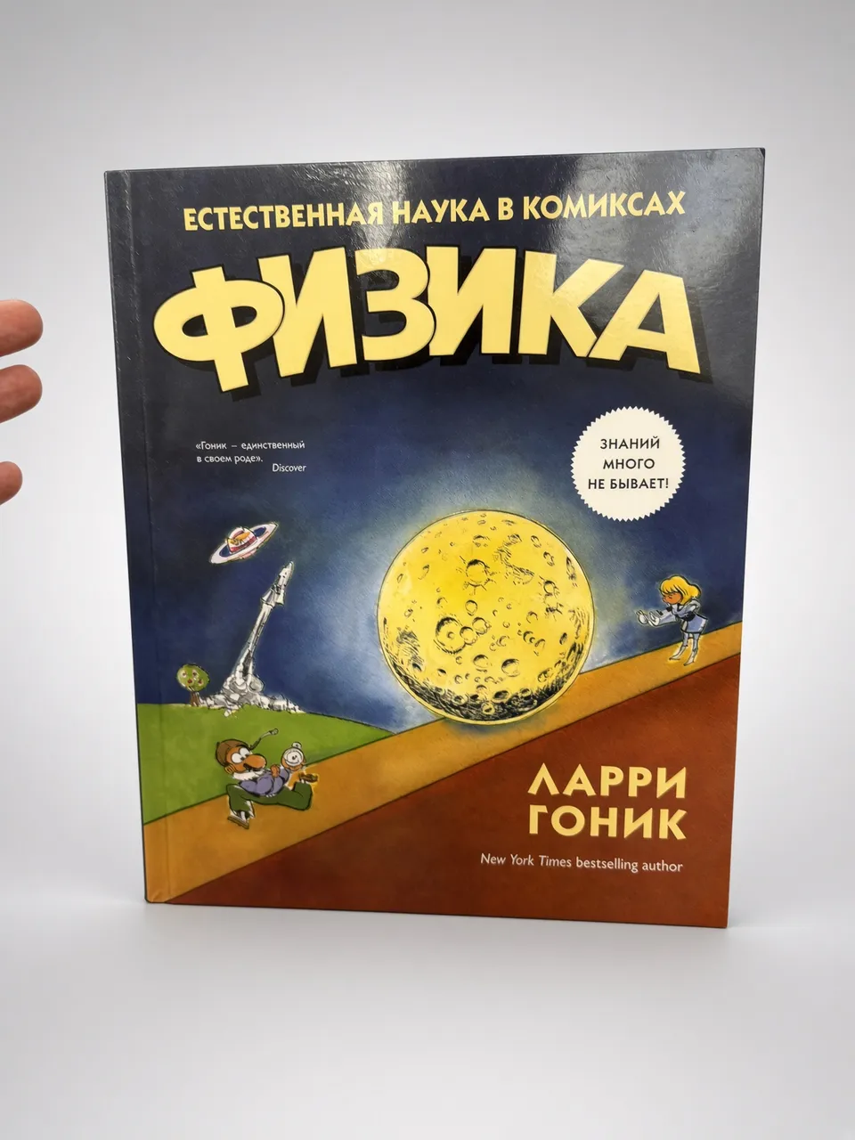 Естественная наука в комиксах. Физика