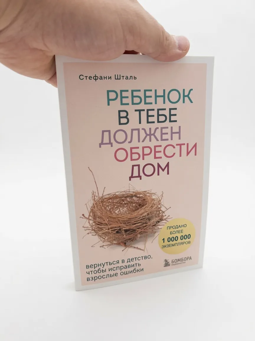Ребёнок в тебе должен обрести дом