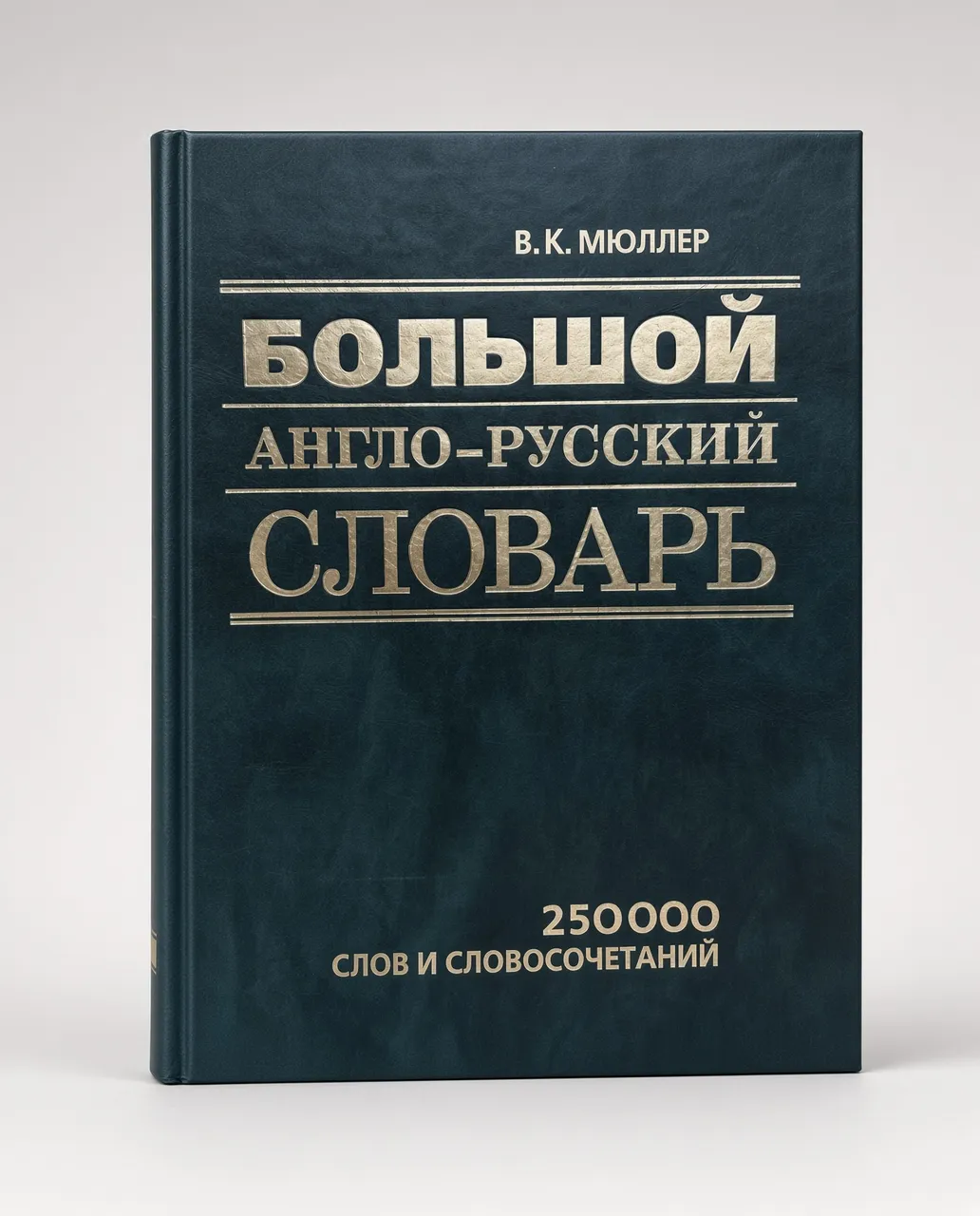 Большой англо-русский словарь — В. К. Мюллер
