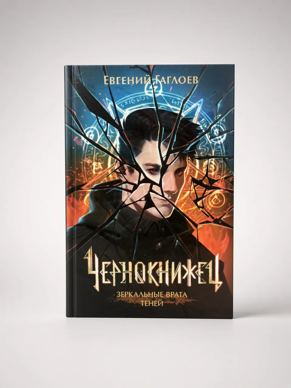 Чернокнижец. Зеркальные врата теней