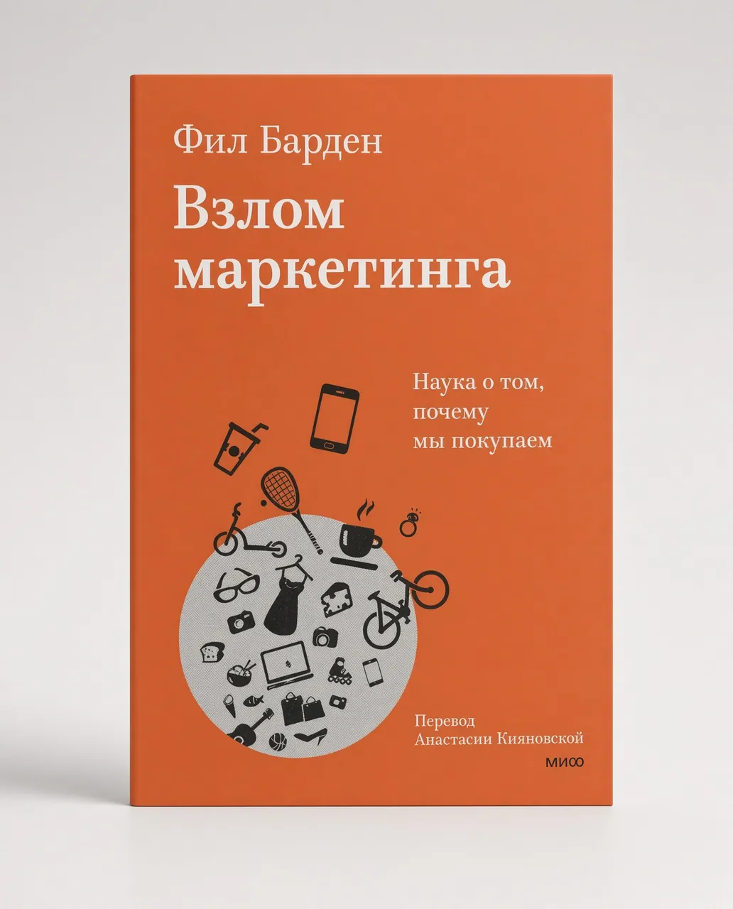 Взлом маркетинга. Наука о том, почему мы покупаем — Фил Барден