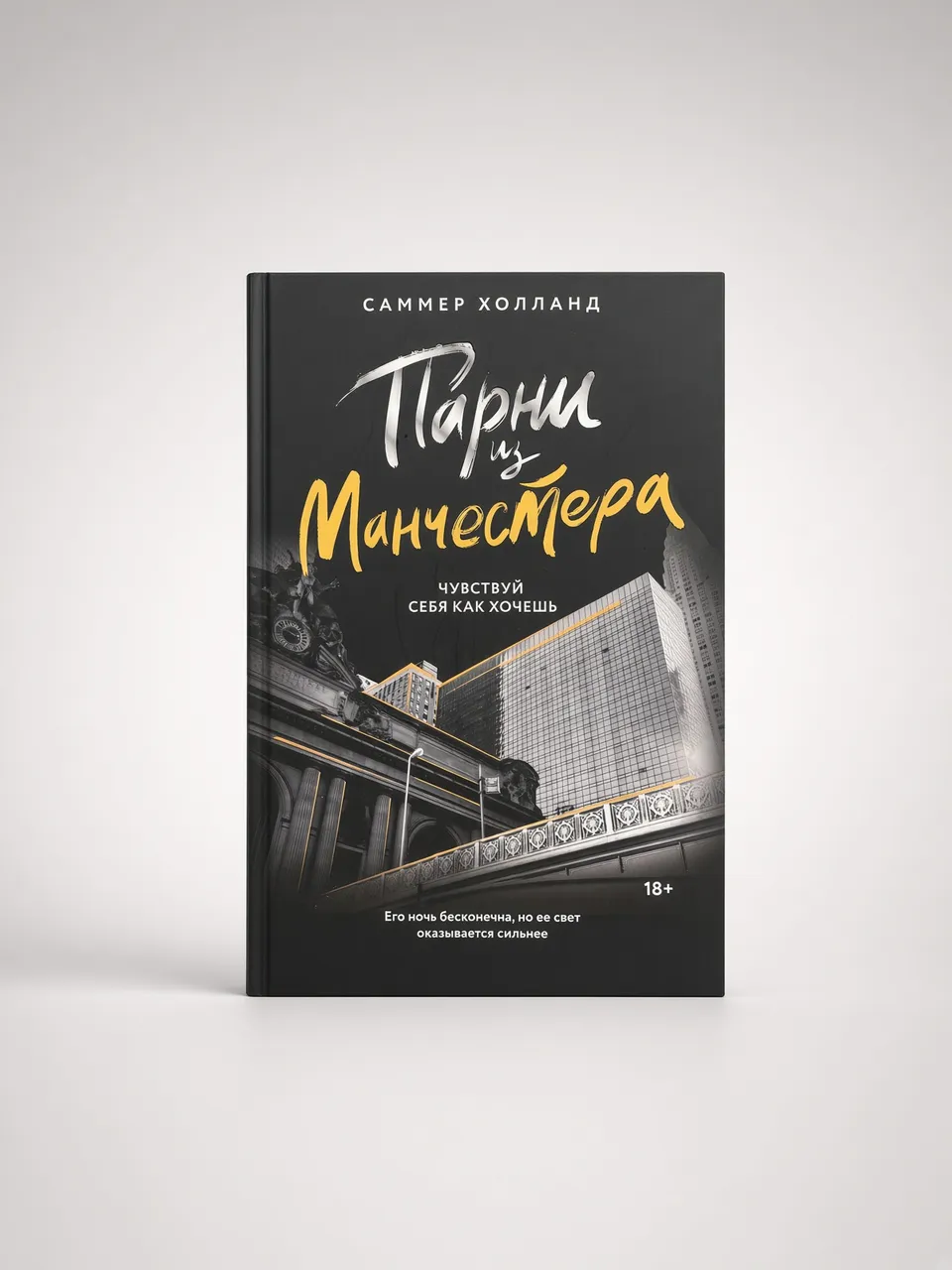 Парни из Манчестера. Чувствуй себя как хочешь. — Саммер Холланд