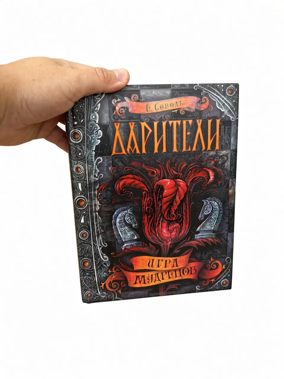 Дарители. Игра мудрецов