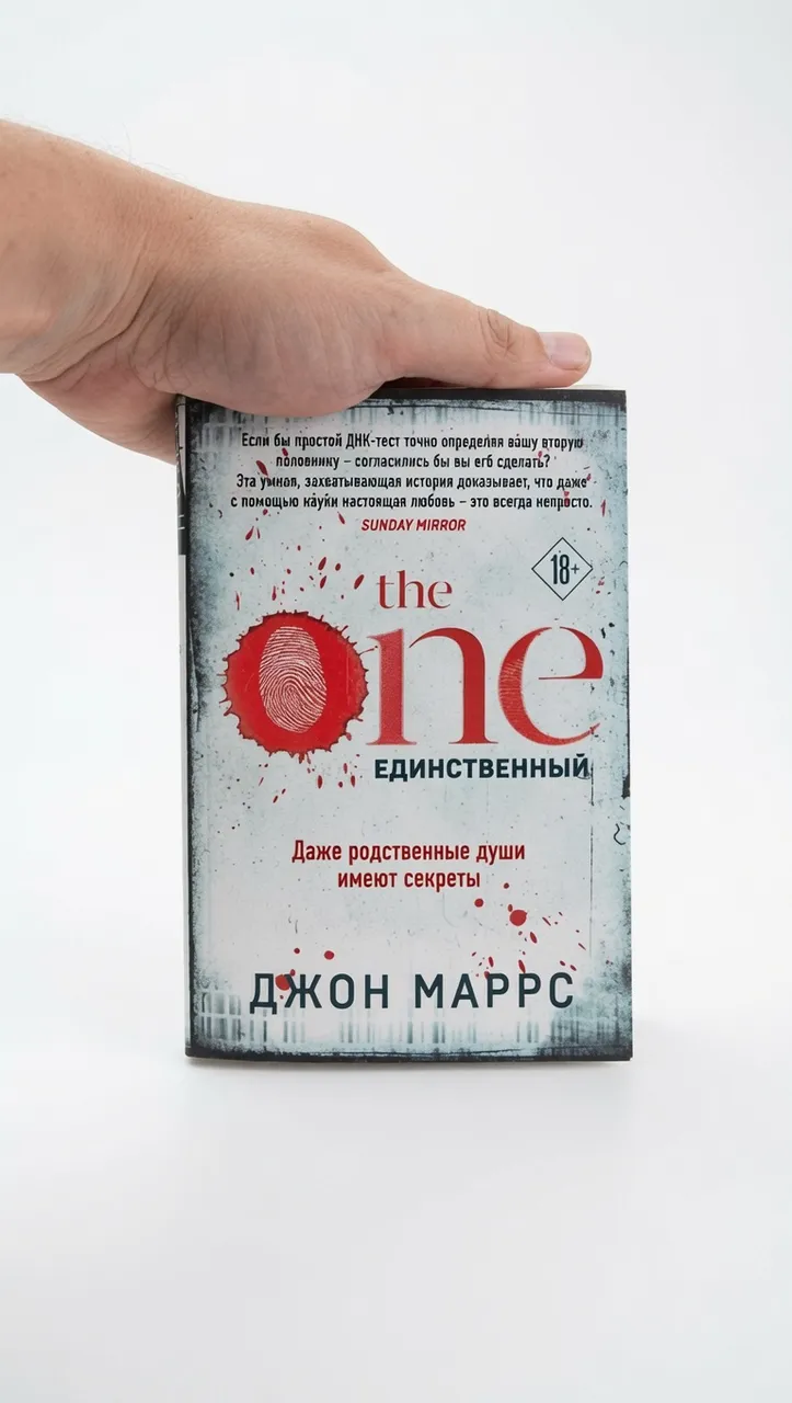 Единственный — Джон Маррс