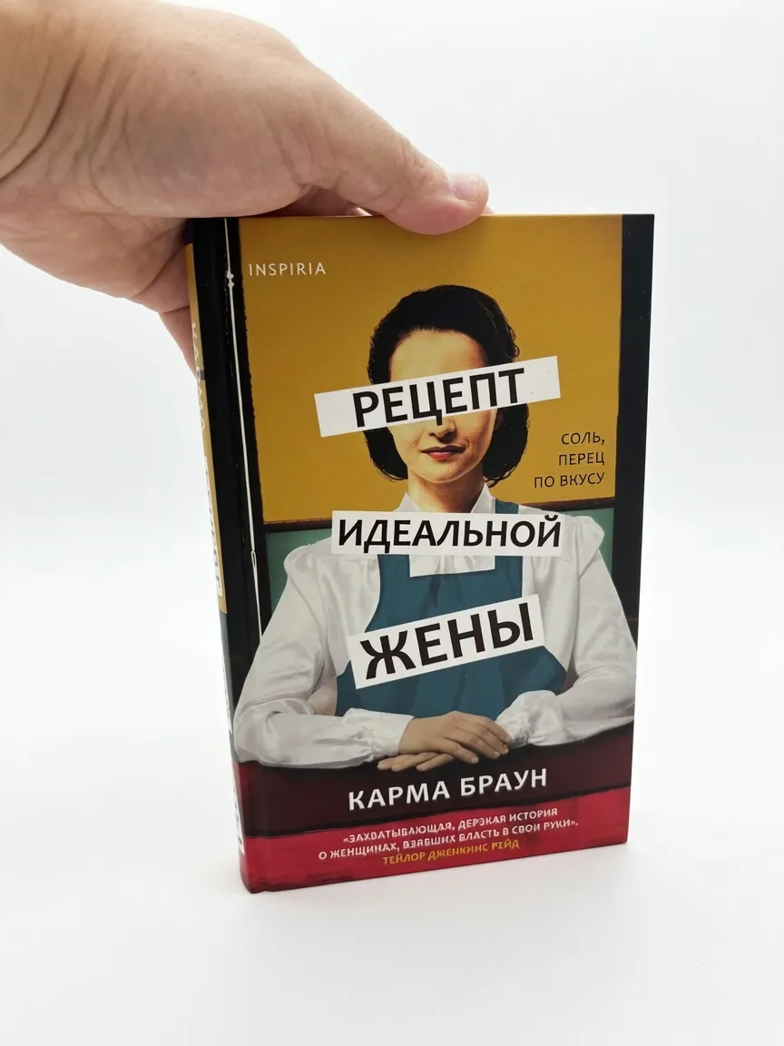 Рецепт идеальной жены — Карма Браун