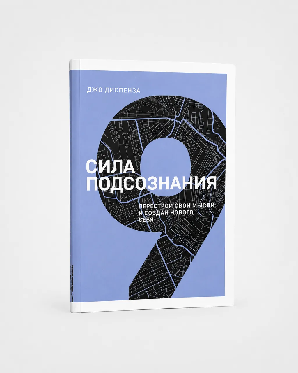 Сила подсознания. Перестрой свои мысли и создай нового себя