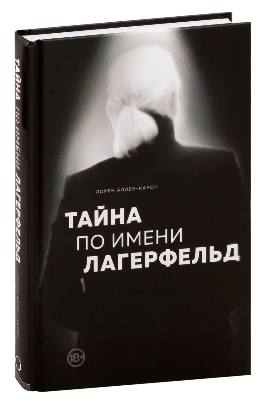 Тайна по имени Лагерфельд