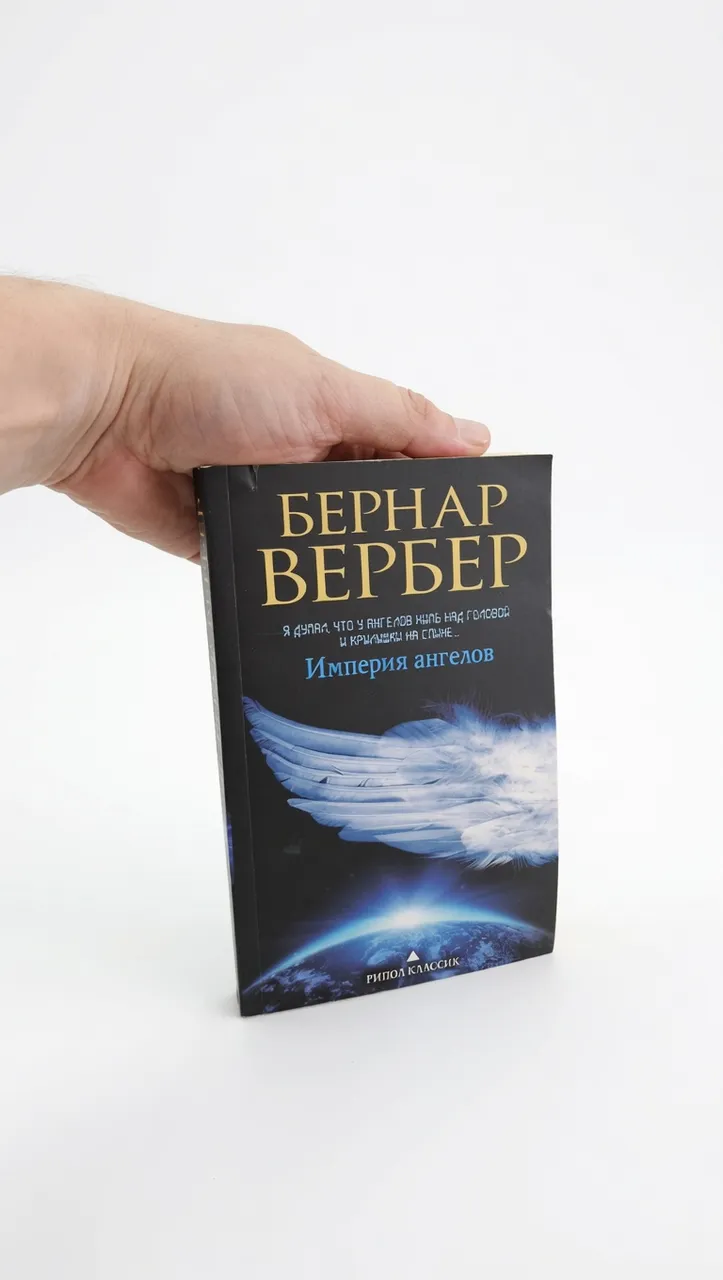 Империя ангелов — Бернар Вербер