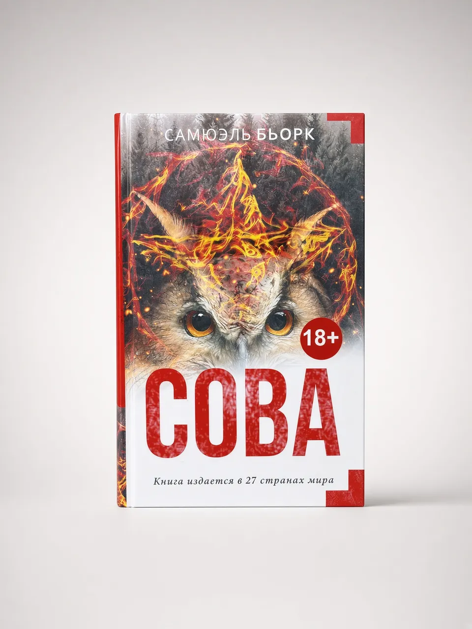 Сова — Самюэль Бьорк