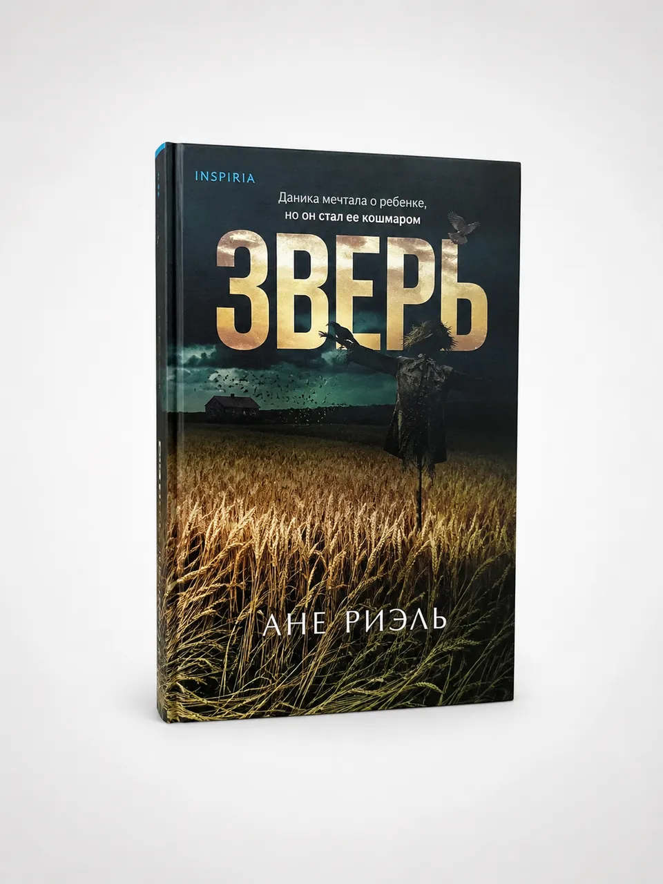 Зверь — Ане Риэль