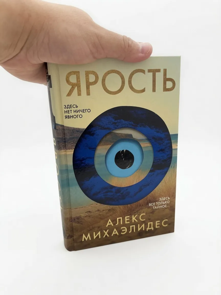 Ярость — Алекс Михаэлидес