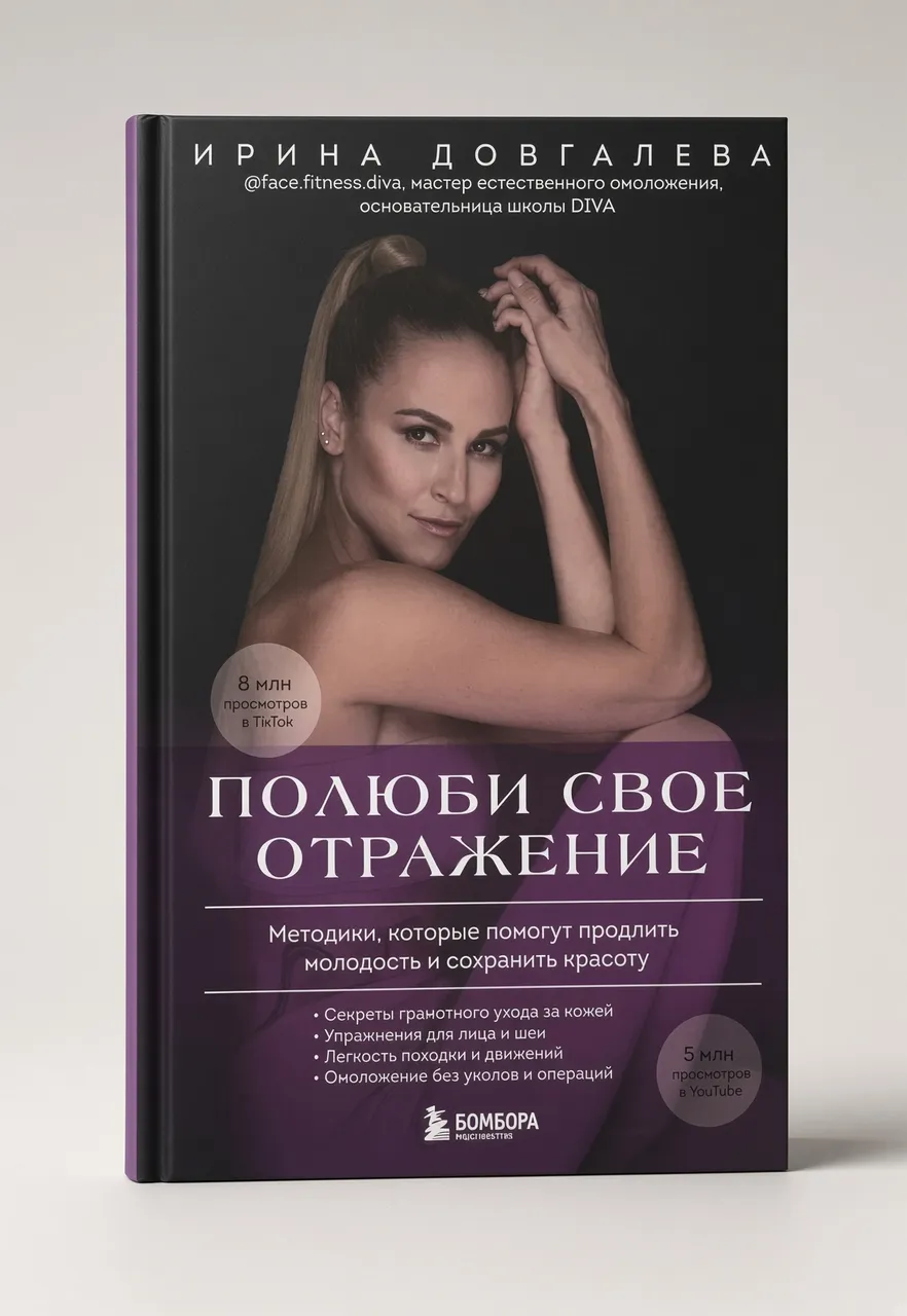 Полюби своё отражение. Методики, которые помогут продлить молодость и сохранить красоту — Ирина Довгалева