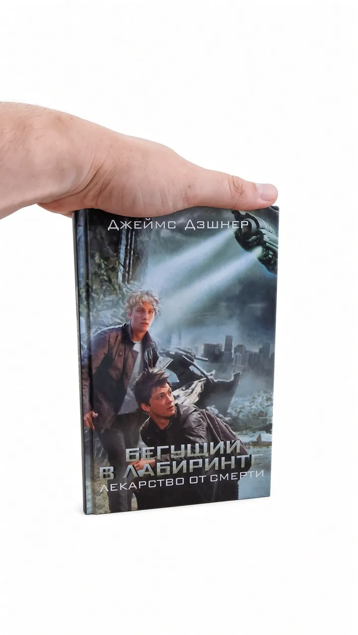Бегущий в лабиринте. Лекарство от смерти