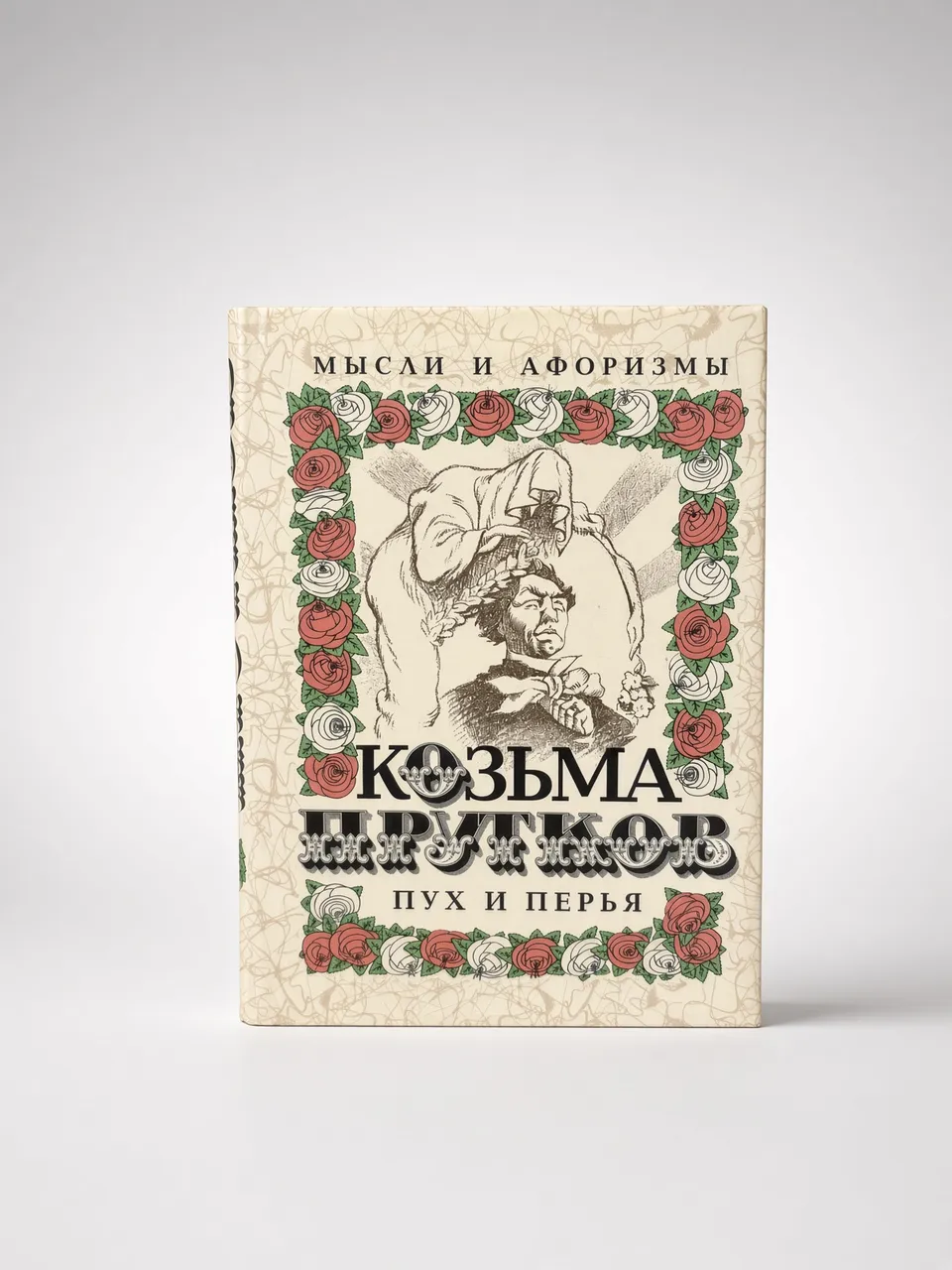 Пух и перья — Козьма Прутков