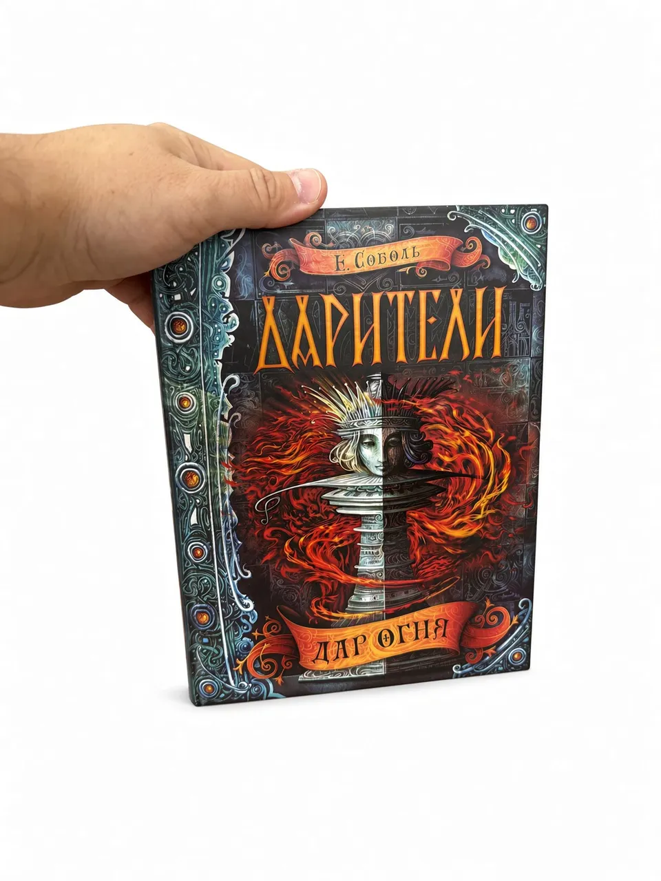 Дарители. Дар огня