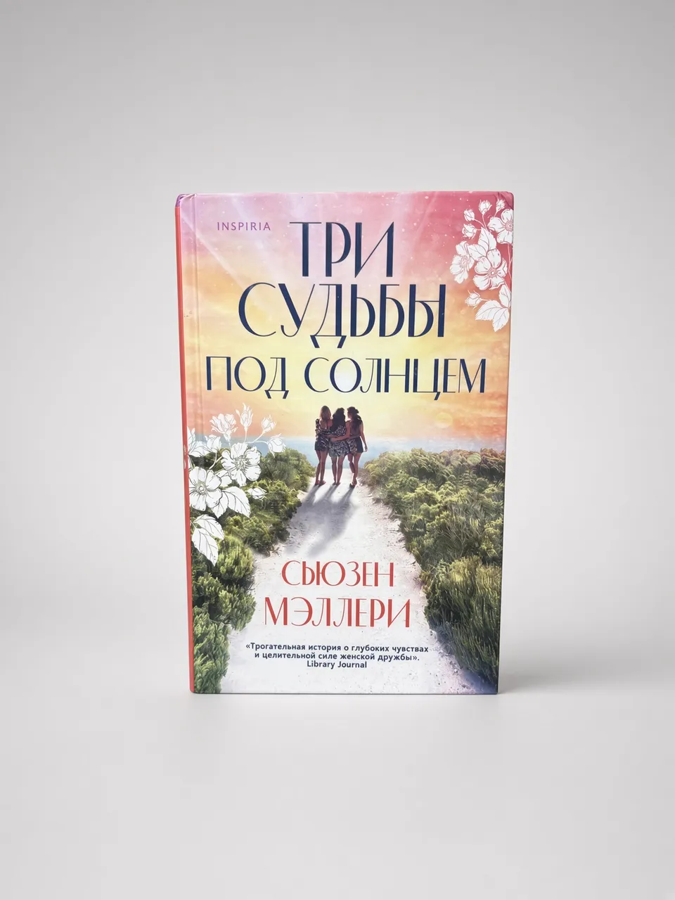 Три судьбы под солнцем