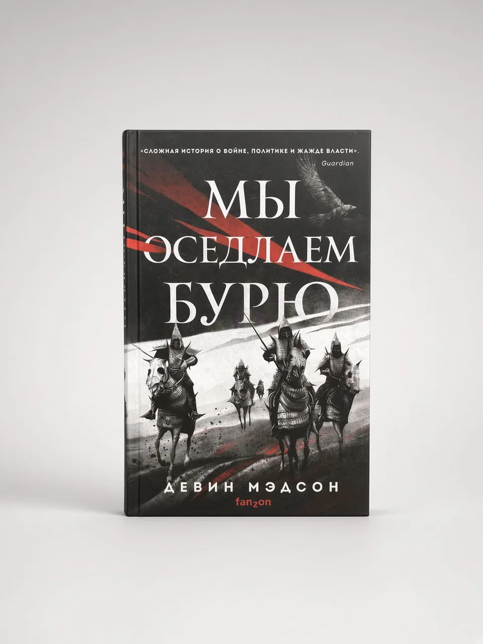 Мы оседлаем бурю