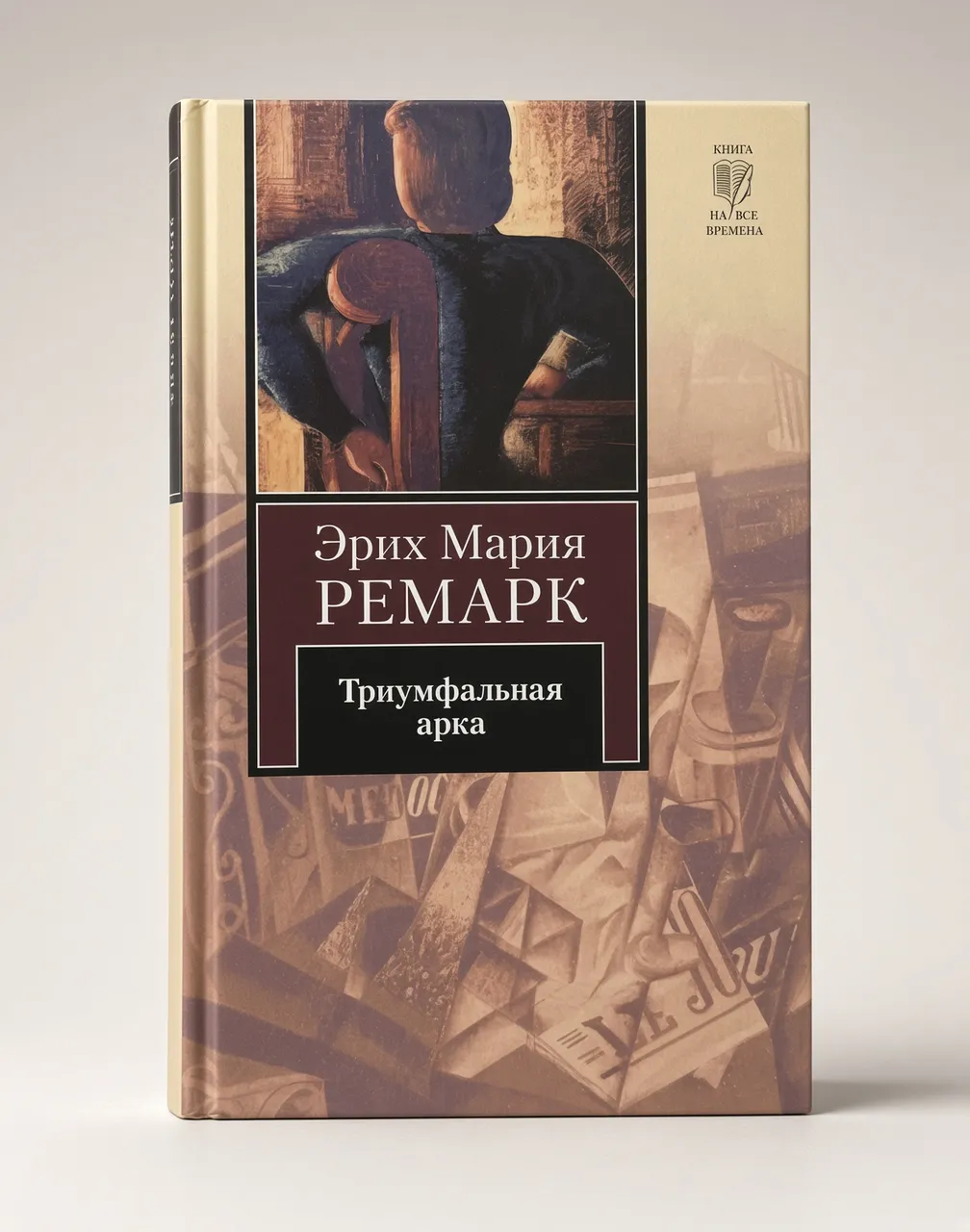 Триумфальная арка — Эрих Мария Ремарк