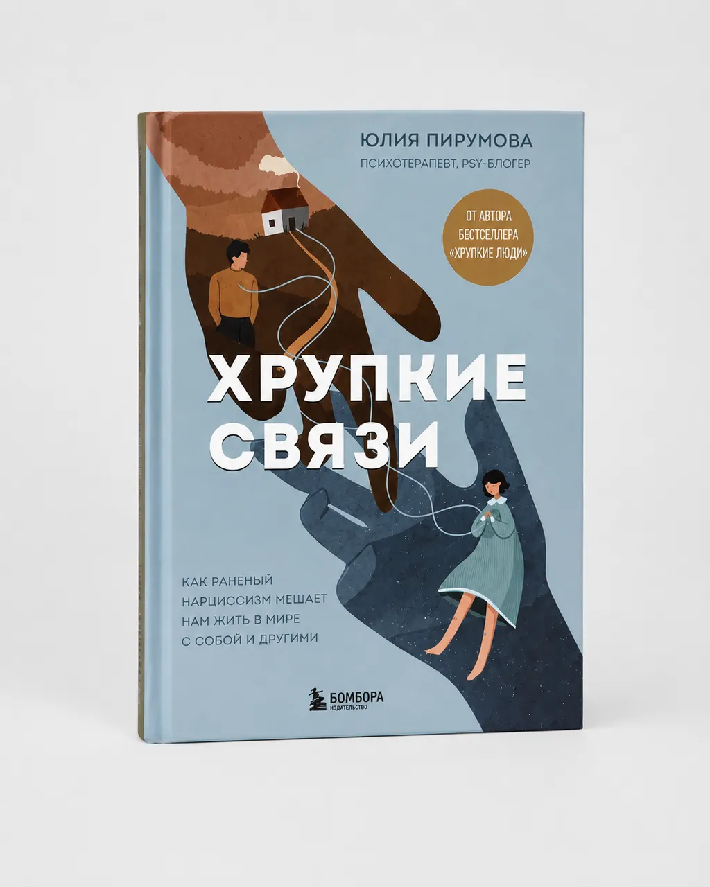 Хрупкие связи. Как раненый нарциссизм мешает нам жить в мире с собой и другими