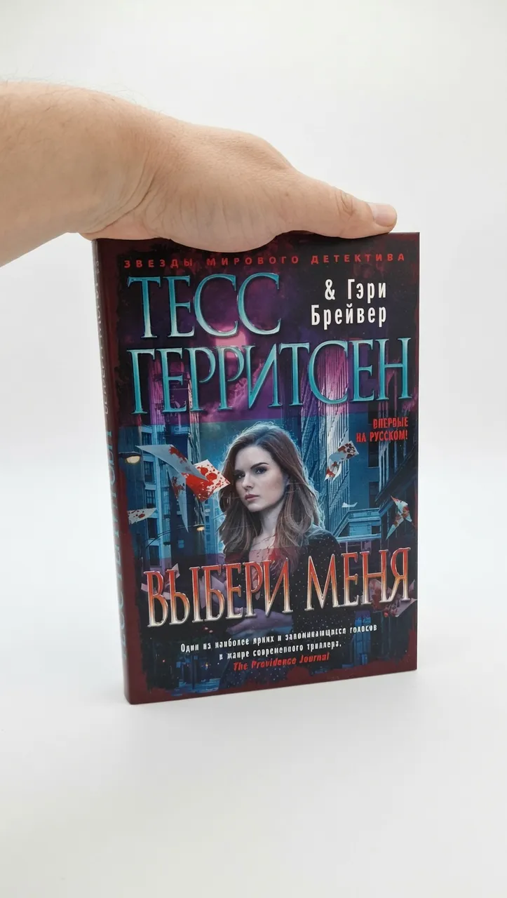 Выбери меня — Тесс Герритсен