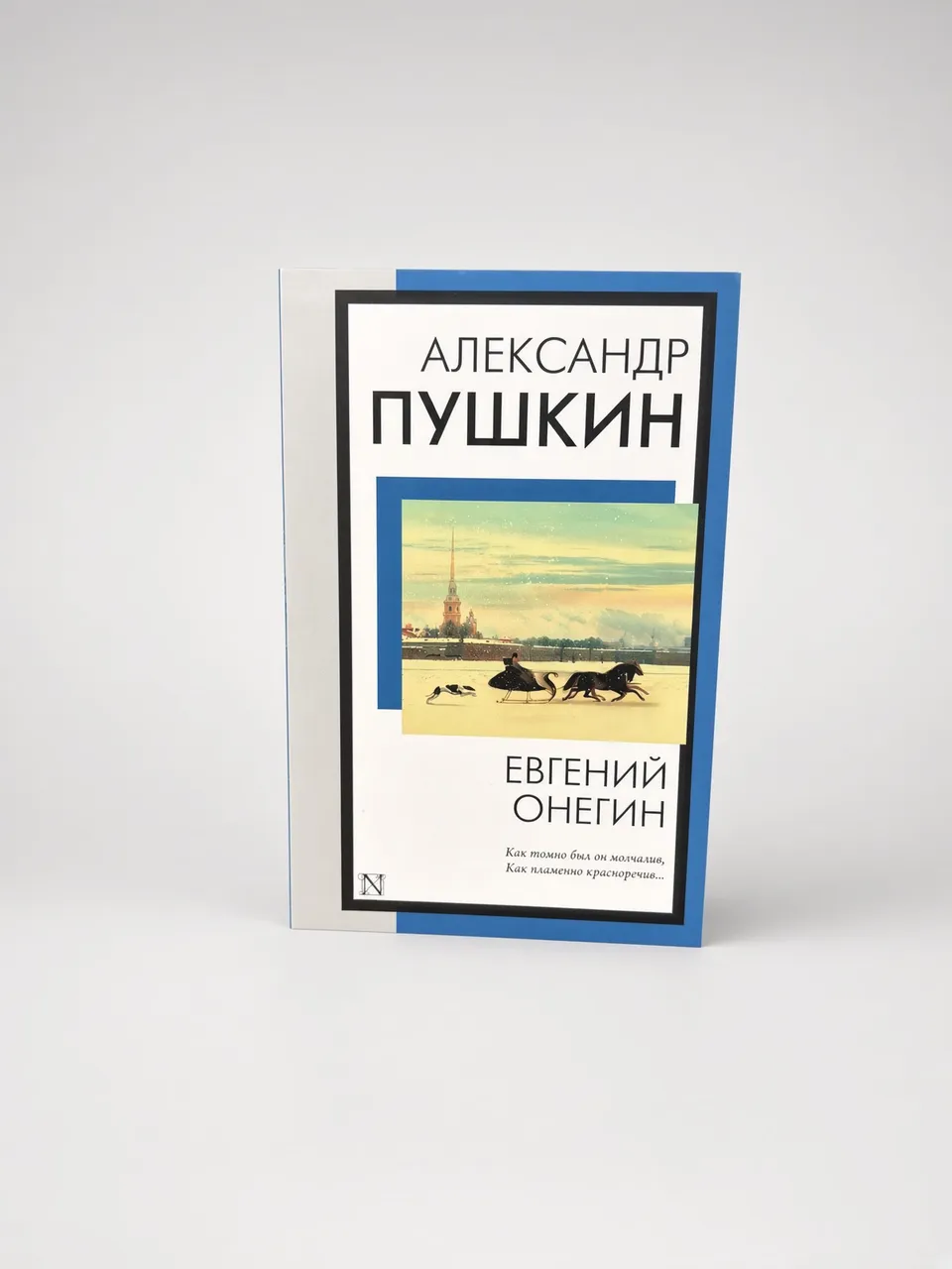 Евгений Онегин