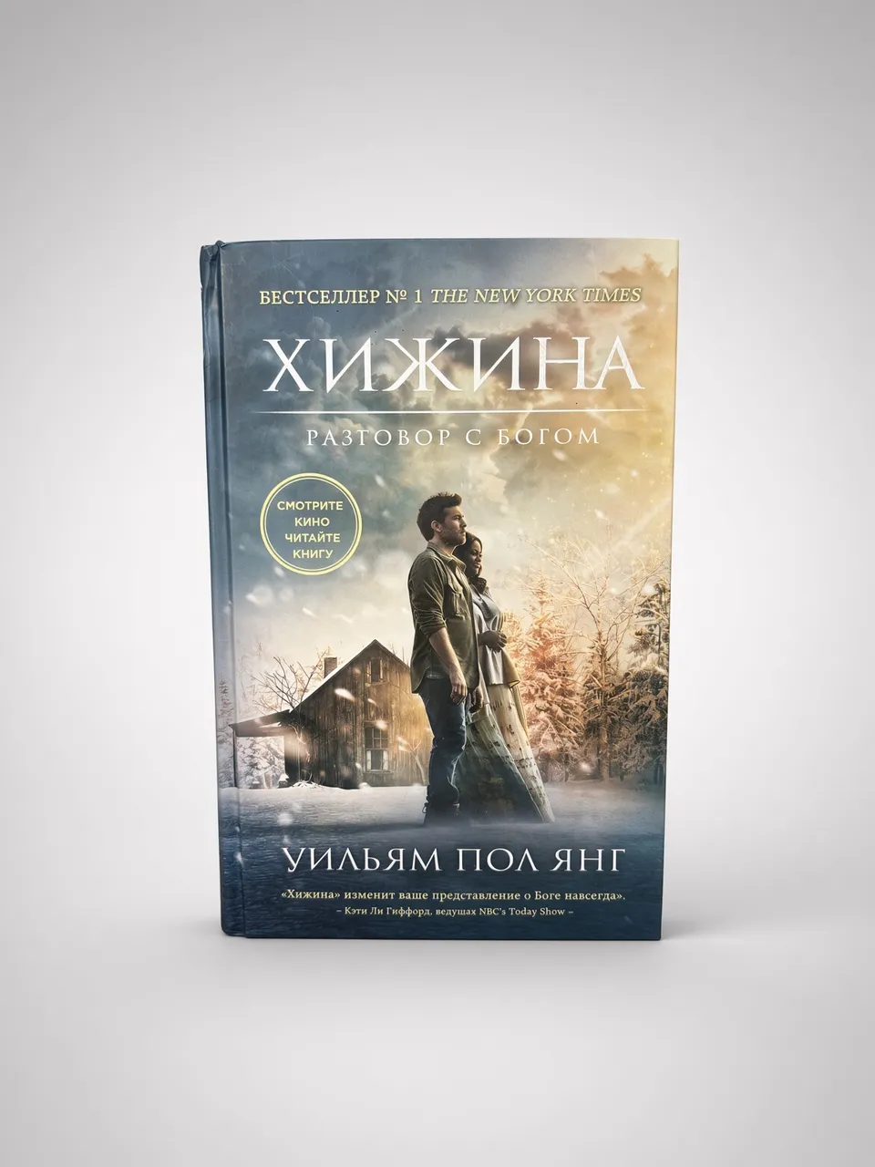 Хижина (кинообложка) — Уильям Янг