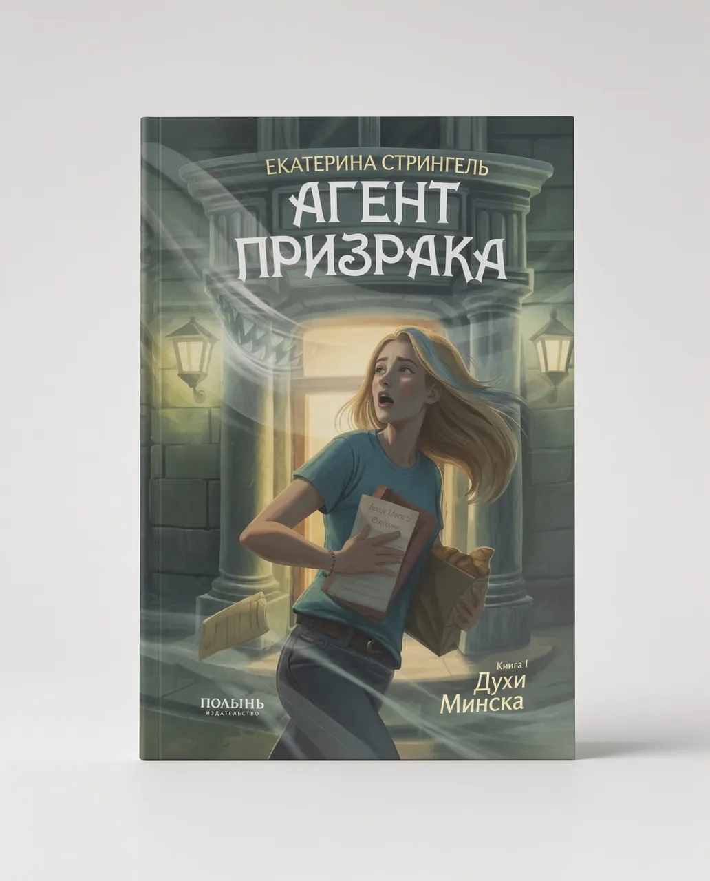 Агент призрака. Духи Минска — Екатерина Стрингель