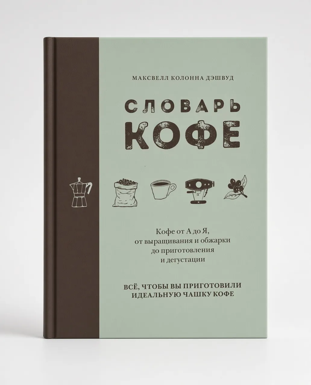 Словарь кофе — Максвелл Дэшвуд