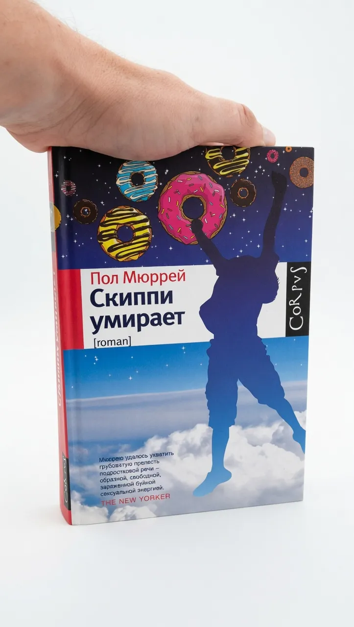 Скиппи умирает — Пол Мюррей